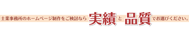 士業事務所のホームページ制作をご検討なら実績と品質でお選びください。